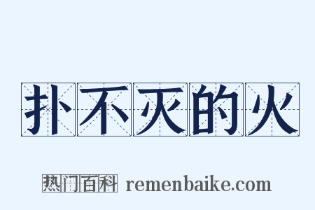 扑不灭的火是什么意思的图片